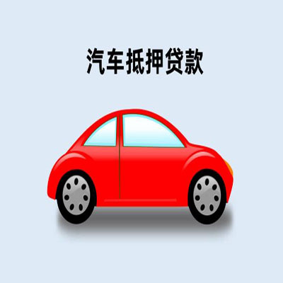 曲江车辆抵押贷款