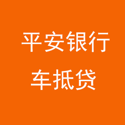 曲江平安银行车抵贷