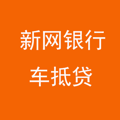 曲江新网银行车抵贷