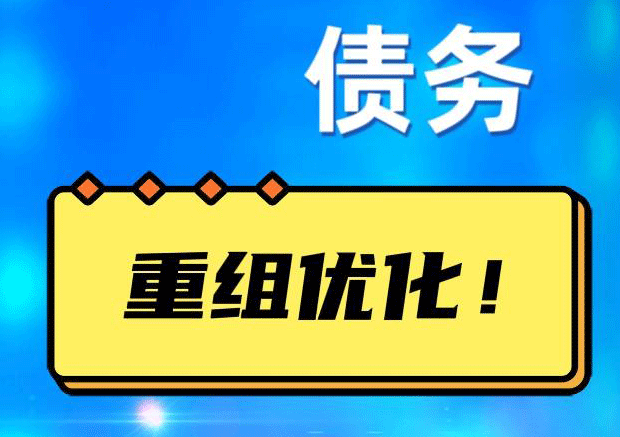曲江网贷债务重组：解救财务困境的新希望